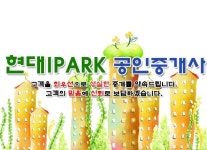 현대IPARK공인중개사-현대IPARK공인중개사