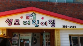 메인-공공형 영아 원대성모어린이집