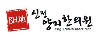 통증클리닉-신정양지한의원