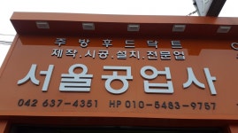 위치-(대전닥트) 서울닥트공업사