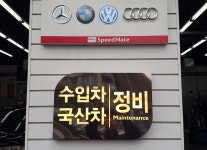 시설 / 제품-스피드메이트 수입차정비