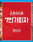 7번가피자풍암점-7번가피자풍암점