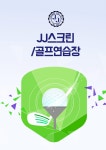 드림아트텍-JJ스크린/골프연습장