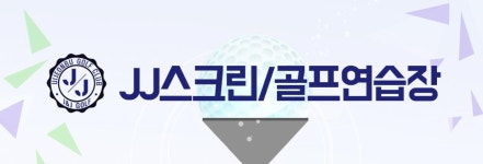소개-JJ스크린/골프연습장
