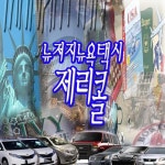 뉴저지뉴욕택시제리콜-뉴저지뉴욕 한인택시 제리콜