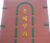 은혜원룸-한서대 원룸 은혜원룸