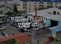 오토알-부산폐차장 오토알