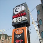 실외사인-모스웰