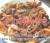 메인-삼거리식육식당