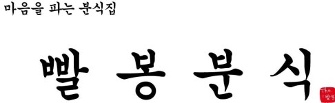 업체명-빨봉분식 천상점