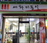 세화미용실-세화미용실