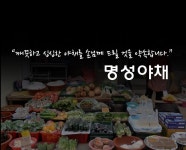 명성야채-명성야채
