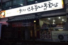 메인-굴다리 전주콩나물국밥