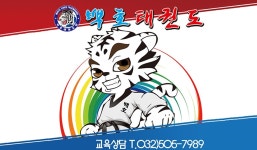 백호태권도-백호태권도