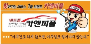 서비스전용 홈페이지-카앤피플(덴트콜) 용인지점
