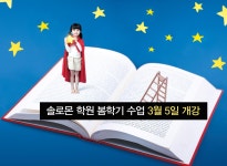 수강안내-솔로몬 명품교육