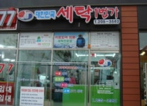 소개-대한민국세탁1번가(신동점)