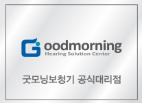 굿모닝 소개-굿모닝보청기