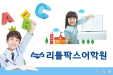 소개(인사말)-리틀팍스어학원