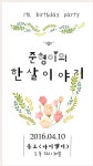 초대합니다-준형이의 한살이야기