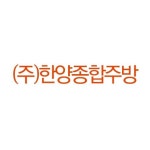 제품소개-(주)한양종합주방