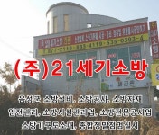 메인-(주)21세기소방