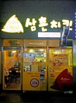 삼촌치킨 소개-감삼동맛집 삼촌치킨