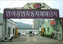 시설 / 제품-정관 착한 중고차