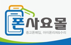메인-폰사요몰 인천부천지사