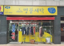 대림명품세탁-의왕시 내손동 대림명품세탁소