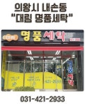 소개-의왕시 내손동 대림명품세탁소