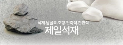 위치안내-용인석재 제일석재