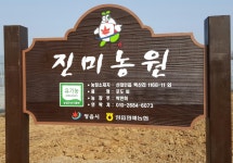 소개-진미농원유기농포도즙따기체험