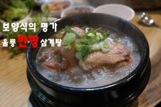 울릉 한방삼계탕 보러가기-구미맛집 엉클권닭갈비