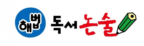 해법독서 고양파주지사-일산 덕양 파주 해법독서논술