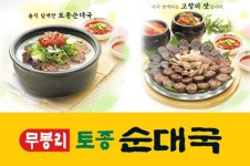 무봉리토종순대국-무봉리토종순대국