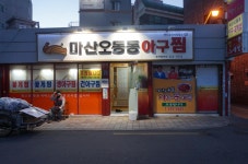 마산오동동아구찜 이야기-마산오동동아구찜