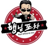 소개(인사말)-행님포차