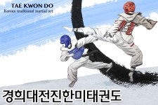 경희대전진한미태권도-경희대전진한미태권도