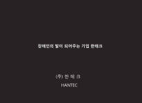 회사 소개서-한테크