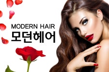 모던헤어-모던헤어