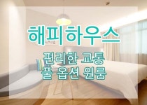 해피하우스-계양구원룸 해피하우스