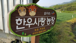 한우사랑 농장-한우사랑암소전문점