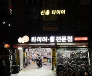 장안동 신흥타이어-중고타이어 전문점 신흥타이어