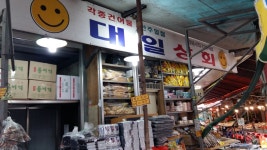 시설안내-대일상회