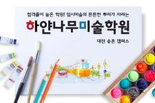 하얀나무미술학원-하얀나무미술학원