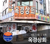 옥경상회-옥경상회