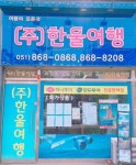 소개(인사말)-한울여행