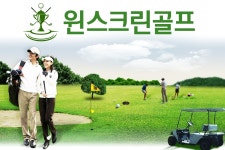 윈스크린골프-윈스크린골프