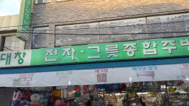 시설안내-대창전자그릇